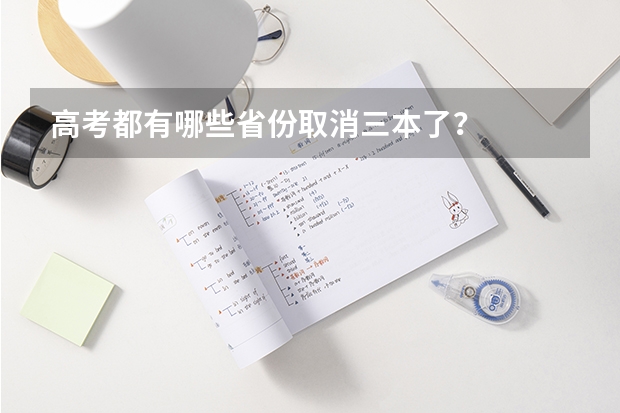高考都有哪些省份取消三本了？