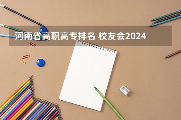 河南省高职高专排名 校友会2024潍坊市高职院校排名，山东科技职业学院前三