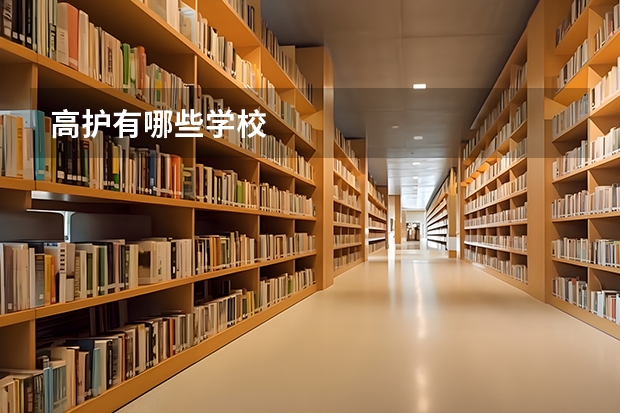 高护有哪些学校