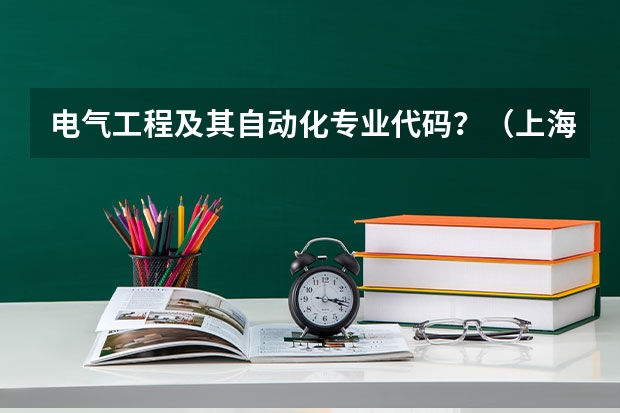 电气工程及其自动化专业代码？（上海商学院代码及专业代码）