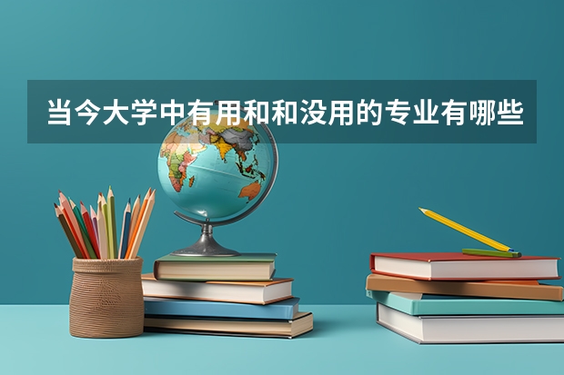当今大学中有用和和没用的专业有哪些？