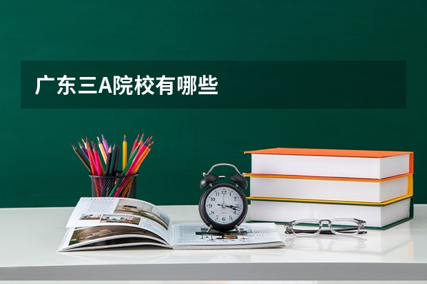 广东三A院校有哪些