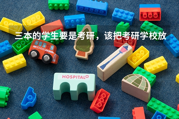 三本的学生要是考研，该把考研学校放在哪个档次上？