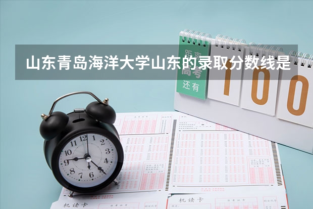 山东青岛海洋大学山东的录取分数线是多少分