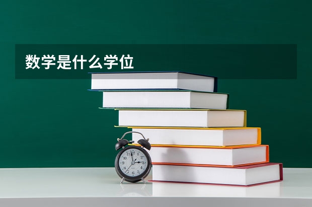 数学是什么学位