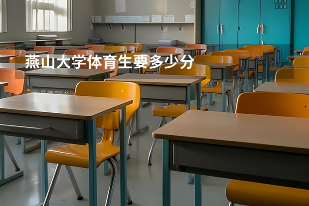 燕山大学体育生要多少分