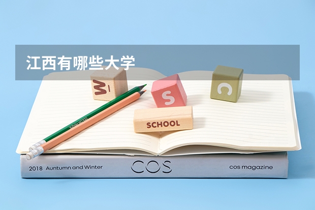 江西有哪些大学
