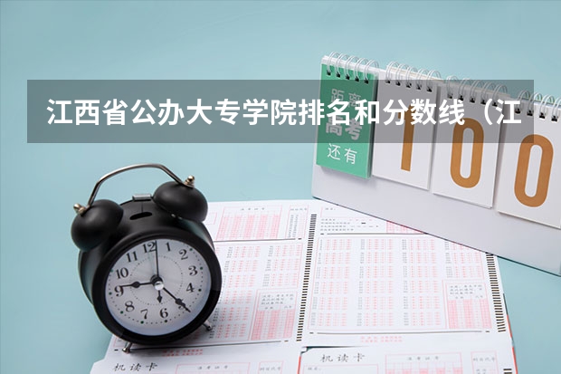 江西省公办大专学院排名和分数线（江西专科投档分数线）