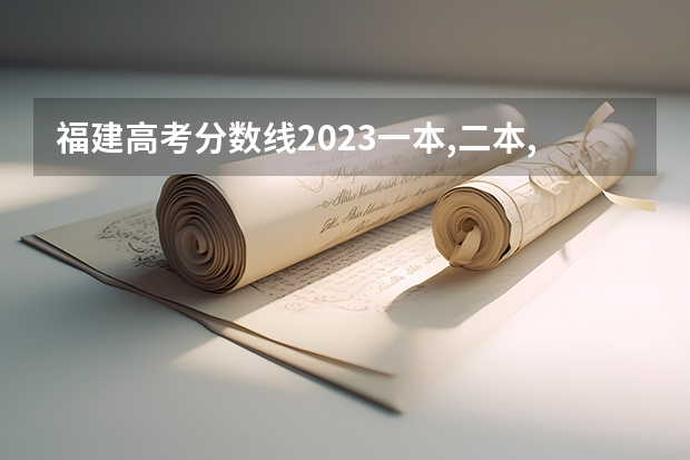 福建高考分数线2023一本,二本,专科分数线 全国高考分数线排名表
