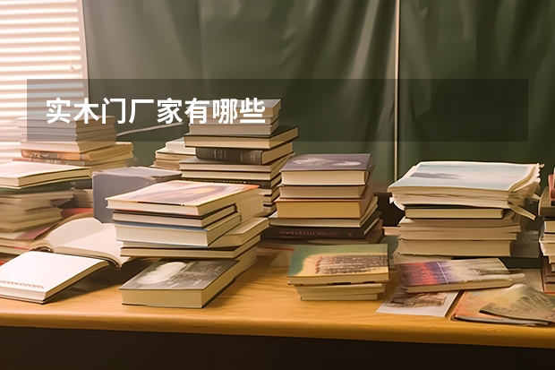 实木门厂家有哪些