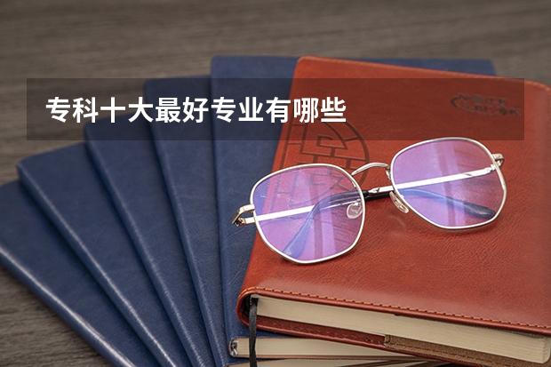 专科十大最好专业有哪些