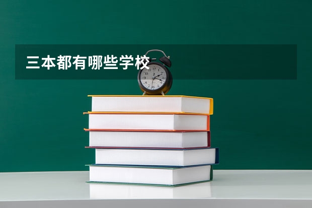 三本都有哪些学校
