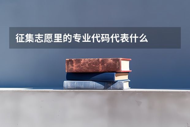 征集志愿里的专业代码代表什么