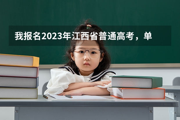 我报名2023年江西省普通高考，单报专科，考哪些科目？