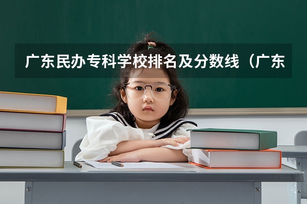 广东民办专科学校排名及分数线（广东最好大专排名）