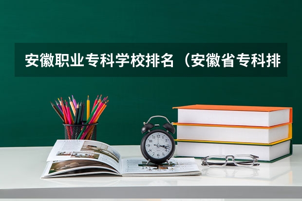 安徽职业专科学校排名（安徽省专科排名）