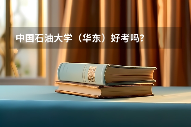 中国石油大学(华东)好考吗?