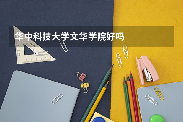 华中科技大学文华学院好吗