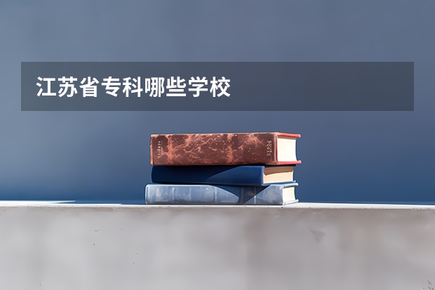 江苏省专科哪些学校