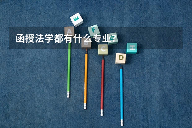 函授法学都有什么专业？