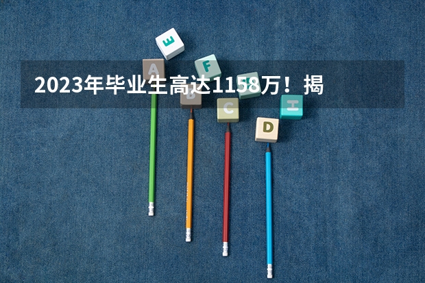 2023年毕业生高达1158万！揭露近五年本专科红绿牌专业（文科绿牌专业）