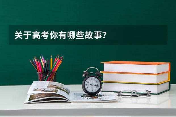 关于高考你有哪些故事？