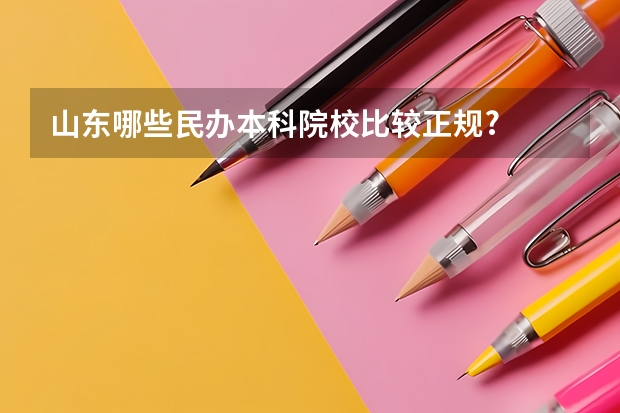 山东哪些民办本科院校比较正规?