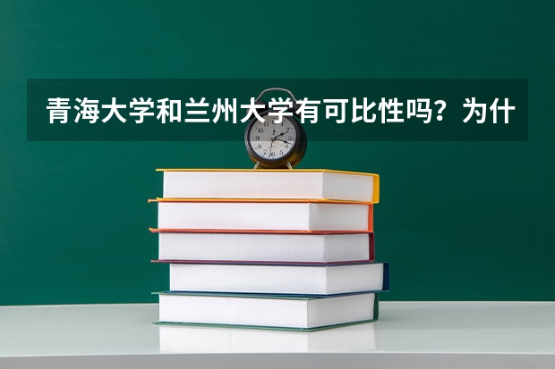 青海大学和兰州大学有可比性吗？为什么？