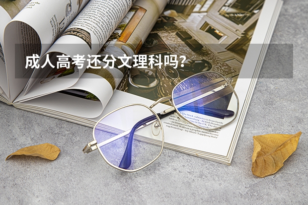 成人高考还分文理科吗？