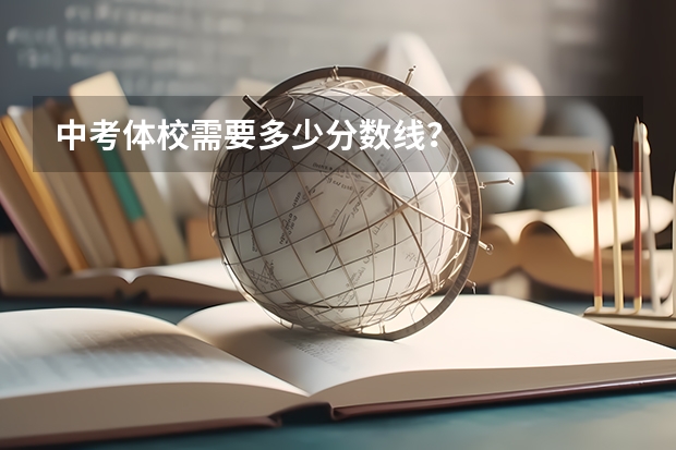中考体校需要多少分数线？
