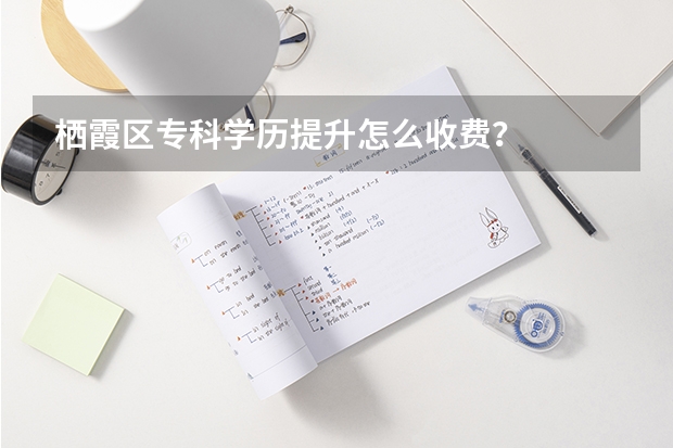 栖霞区专科学历提升怎么收费?