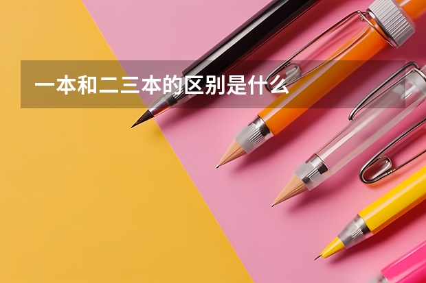 一本和二三本的区别是什么