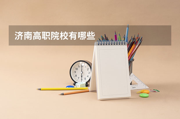 济南高职院校有哪些