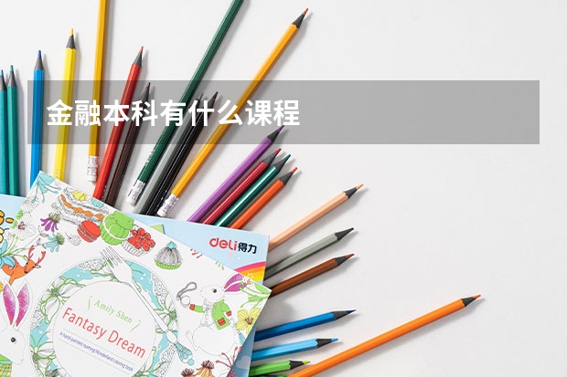 金融本科有什么课程