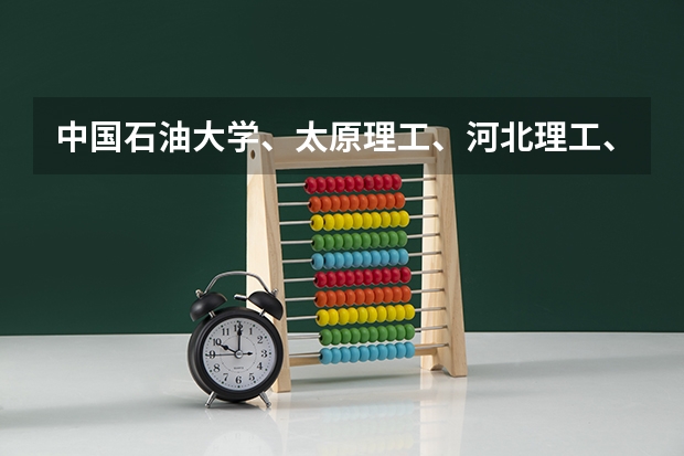 中国石油大学、太原理工、河北理工、四川大学哪个好？
