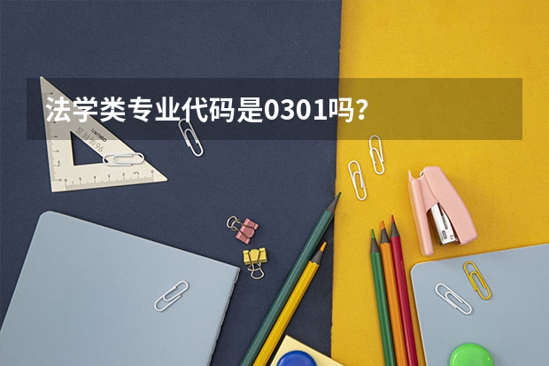 法学类专业代码是0301吗？