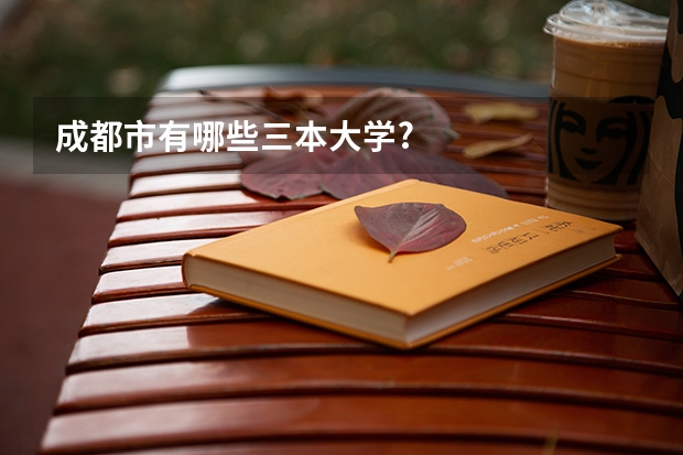 成都市有哪些三本大学?