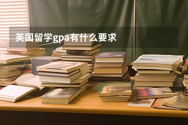 英国留学gpa有什么要求