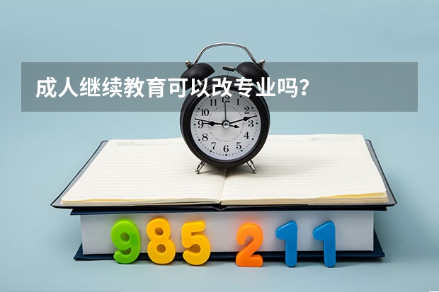 成人继续教育可以改专业吗？