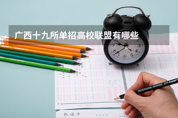 广西十九所单招高校联盟有哪些