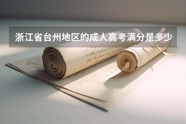 浙江省台州地区的成人高考满分是多少？