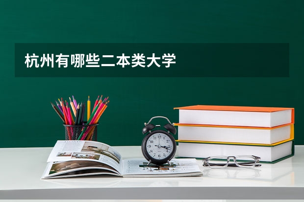 杭州有哪些二本类大学