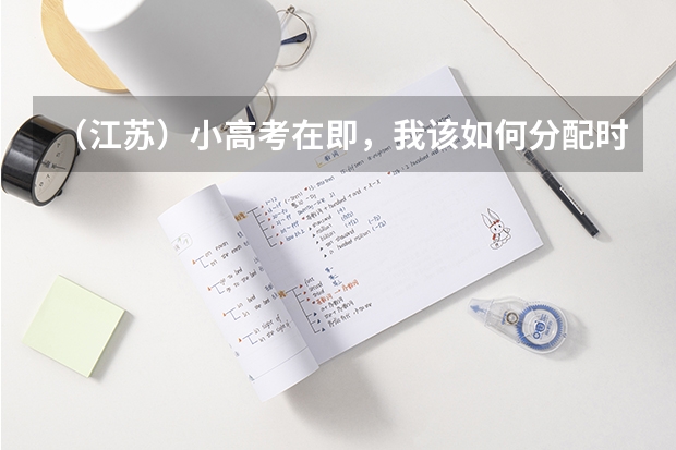 （江苏）小高考在即，我该如何分配时间？