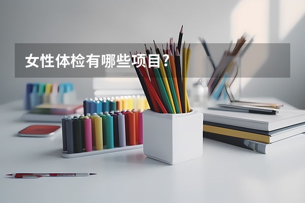 女性体检有哪些项目?
