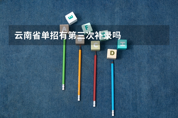 云南省单招有第三次补录吗