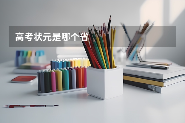 高考状元是哪个省