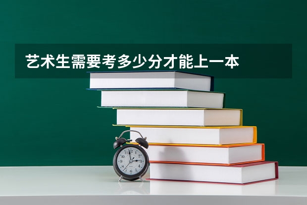 艺术生需要考多少分才能上一本