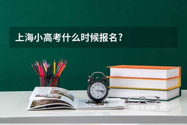 上海小高考什么时候报名?