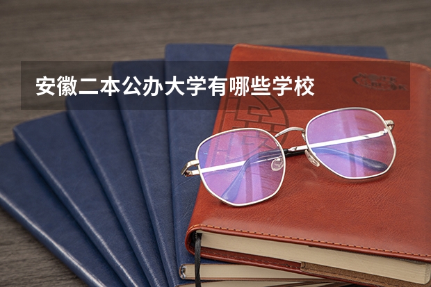 安徽二本公办大学有哪些学校