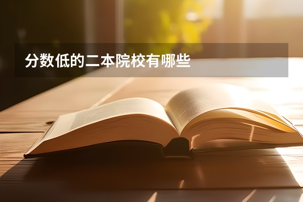 分数低的二本院校有哪些